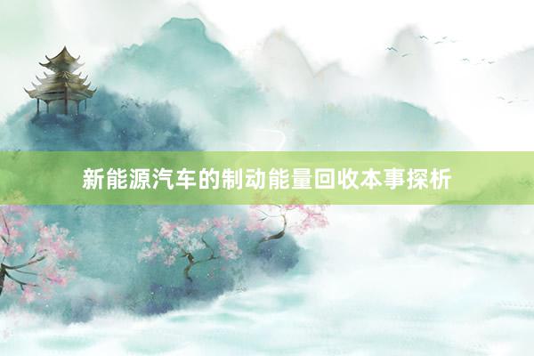 新能源汽车的制动能量回收本事探析