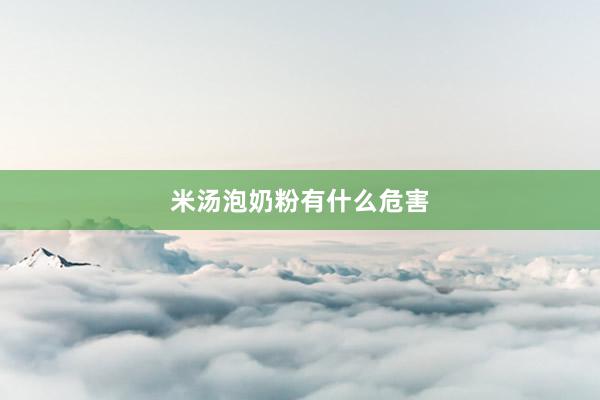 米汤泡奶粉有什么危害