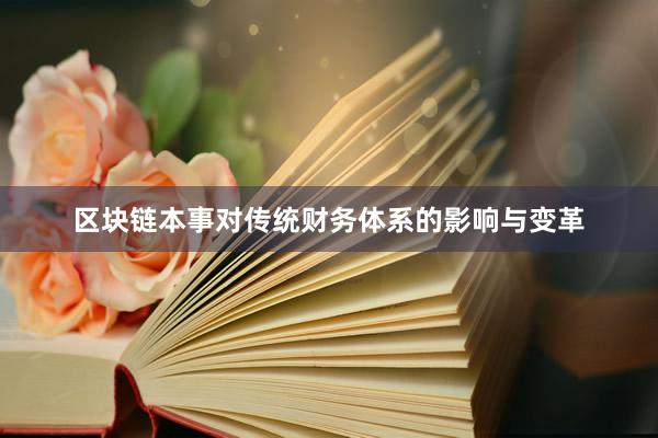 区块链本事对传统财务体系的影响与变革